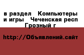  в раздел : Компьютеры и игры . Чеченская респ.,Грозный г.